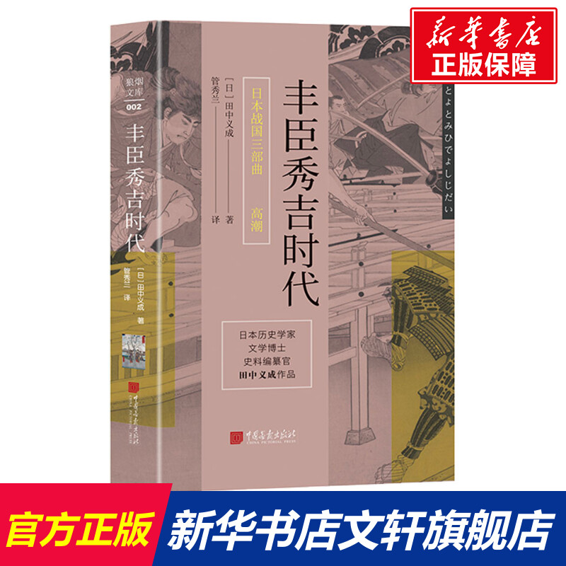 丰臣秀吉时代 (日)田中义成 中国画报出版社 正版书籍 新华书店旗舰店文轩官网