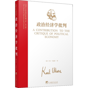 政治经济学批判 马克思资本论导论 市场经济与资本 经济学理论书籍 资本主义 理论与历史 劳动力商品的价值 资本的流通统治 正版