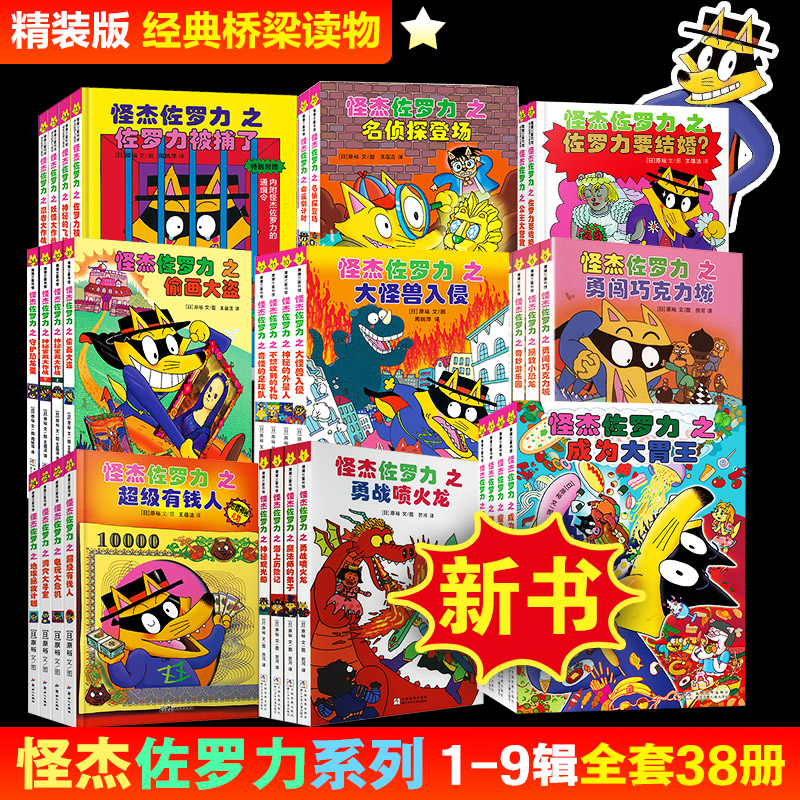 【新华文轩】怪杰佐罗力1-9辑 全38册 【日】原裕 正版书籍 新华书店旗舰店文轩官网 浙江少年儿童出版社等
