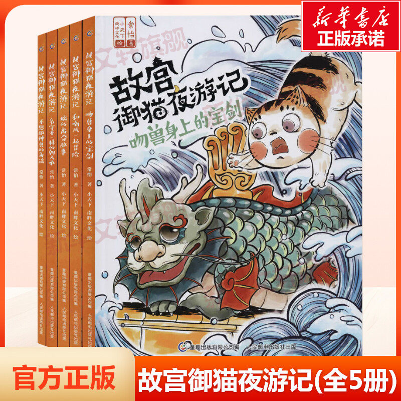 故宫御猫夜游记(全5册)