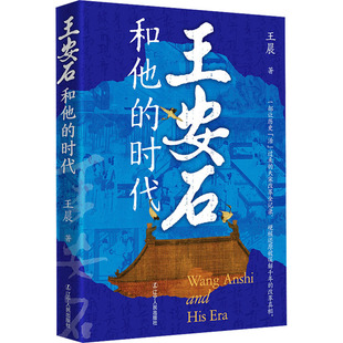 王安石和他的时代  著 辽宁人民出版社 正版书籍 新华书店旗舰店文轩官网