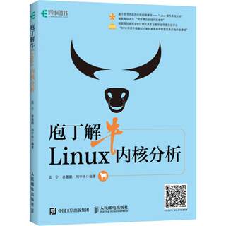 庖丁解牛Linux内核分析 透彻分析Linux系统工作方式 轻松入门Linux内核设计与实现 操作系统图书