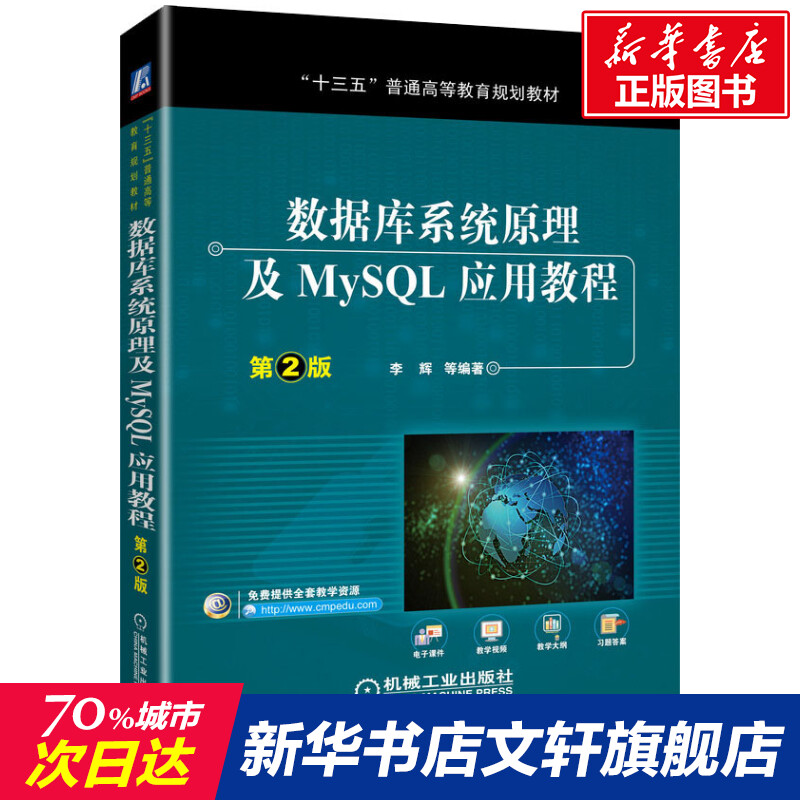 数据库系统原理及MySQL应用教程第2版正版书籍新华书店旗舰店文轩官网机械工业出版社