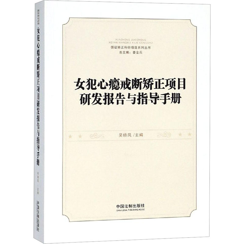 【新华文轩】女犯心瘾戒断矫正项目研发报告与指导手册中国法制出版社正版书籍新华书店旗舰店文轩官网