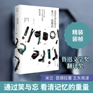 笑忘录/米兰.昆德拉作品全新系列 [法]米兰·昆德拉著 著 王东亮 译 译 外国文学小说畅销书籍正版 上海译文出版社有限