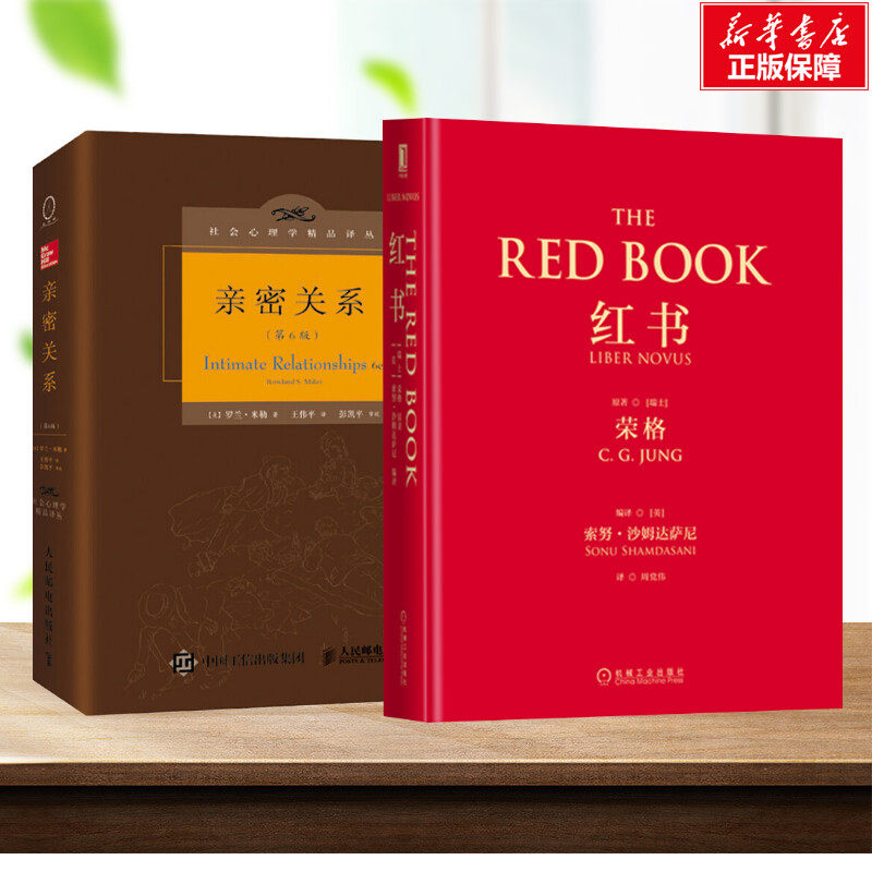 【新华文轩】红书+亲密关系第6版 正版书籍 经典心理学书籍 新华书店
