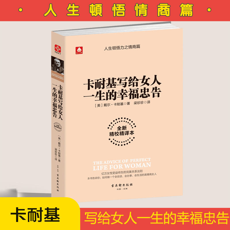 лªÕý°æ¿¨ÄÍ»ùд¸øÅ®È˵ÄÒ»ÉúÐÒ¸£ÖÒ¸æ ȫо«Ð£¾«Òë±¾´÷¶û¿¨ÄÍ»ù³É¹¦ÀøÖ¾Å®ÐÔÐÄÁ鯸ÖÊÓÅÑÅÐÞÑø×öÄÚÐÄÇ¿´óµÄ´¦ÊÀÖǻ۳©ÏúÊé¼®