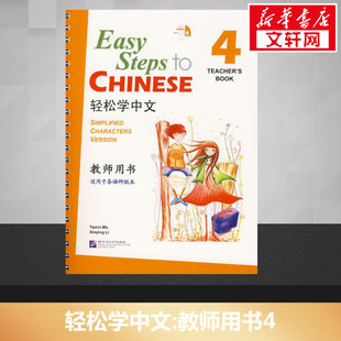 【新华文轩】轻松学中文.教师用书4 马亚敏，李欣颖  编著 正版书籍 新华书店旗舰店文轩官网 北京语言大学出版社