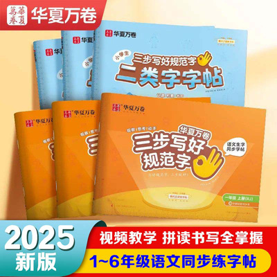 华夏万卷三步写好规范字贴