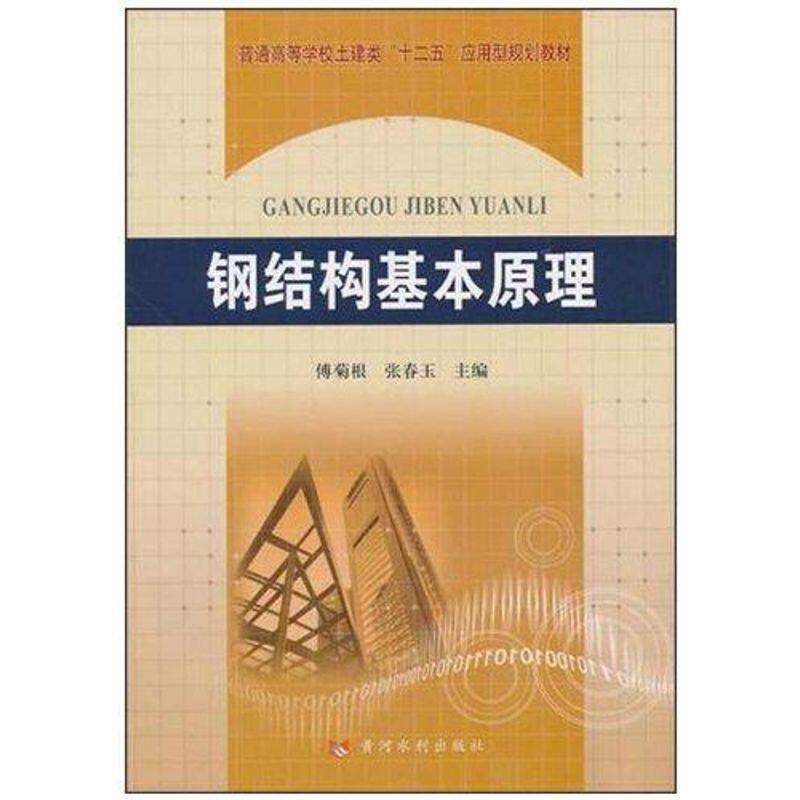 钢结构基本原理 张春玉 正版书籍 新华书店旗舰店文轩官网 黄河水利出版社