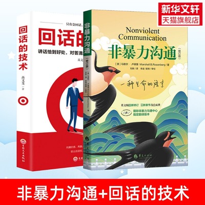 【2册】非暴力沟通+回话的技术 马歇尔卢森堡 沟通的艺术口才训练技巧与人际交往指南说话的魅力心理学畅销书籍办事的艺术说话之道