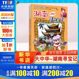 大中华寻宝记全套书小学生课外阅读书籍动漫故事图书大中国地理科普连环画儿童大百科全书幼儿绘本科学漫画书 湖南寻宝记 正版