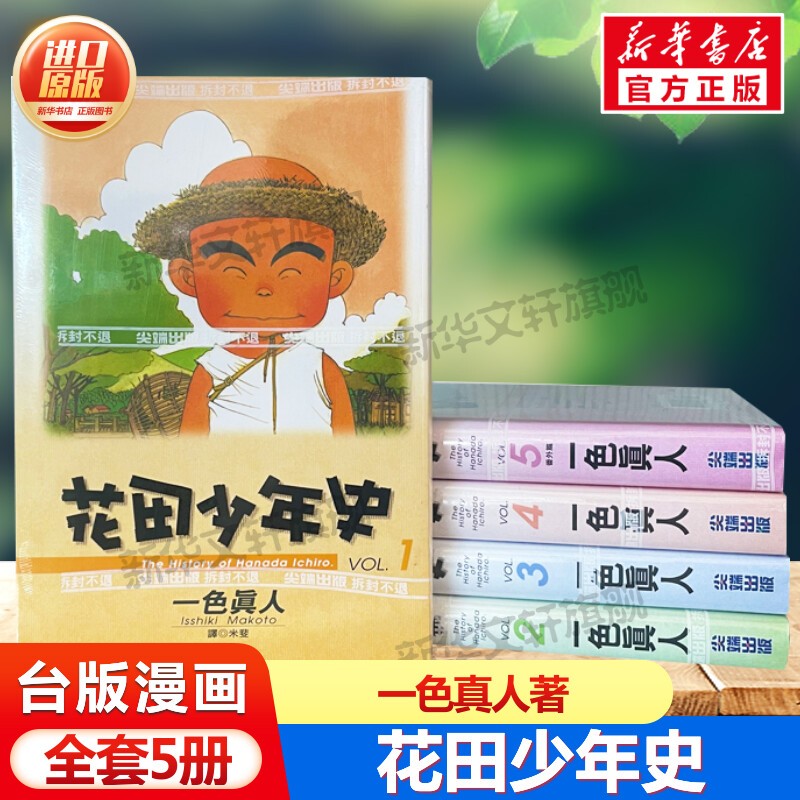 花田少年史全套1-5册 台版漫画书一色真人经典之作全新再版豆瓣评分9.5 获讲谈社第19届漫画奖动画奖进口原版书趣味喜剧故事书正版