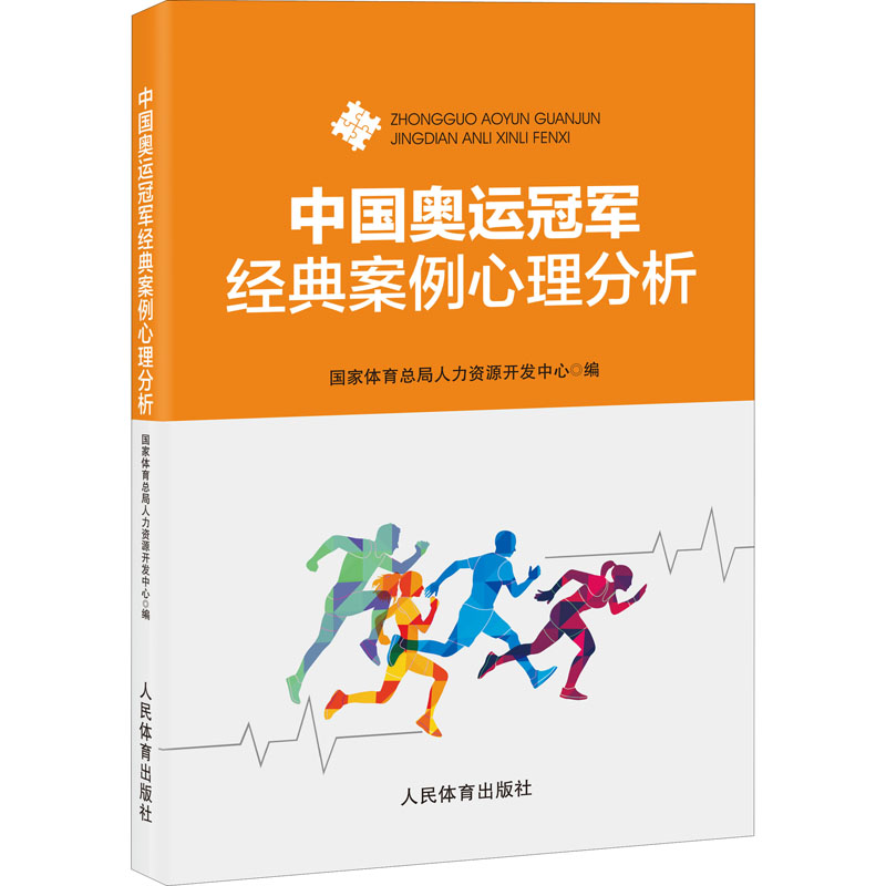 中国奥运冠军经典案例心理分析 文教 (国家体育总局人力资源开发中心编 体育理论 体育运动锻炼拉伸书籍 人民体育出版社 新华文轩 书籍/杂志/报纸 体育运动(新) 原图主图