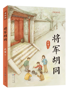 将军胡同 美绘版 史雷著百班千人三年级推荐阅读2015中国好书 青铜葵花获奖作品儿童文学读物青少年中小学生三四五六年级课外书籍
