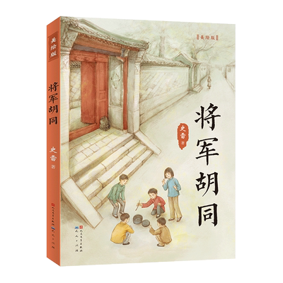 将军胡同 美绘版 史雷著百班千人三年级推荐阅读2015中国好书 青铜葵花获奖作品儿童文学读物青少年中小学生三四五六年级课外书籍