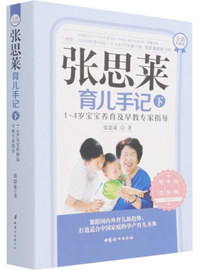张思莱育儿手记 下 1~4岁宝宝养育及早教专家指导 全新典藏版 张思莱 正版书籍 新华书店旗舰店文轩官网 中国妇女出版社