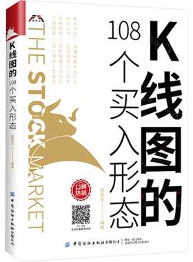 【新华正版】K线图的108个买入形态 富家益 炒股技术 新股民初学K线技术入门参考书 股票基础入门知识 中国纺织出版社