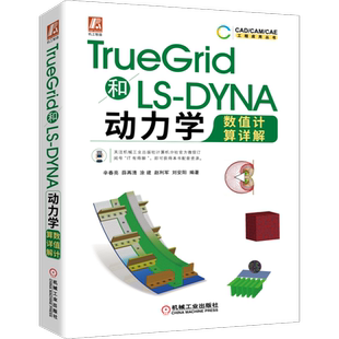 TRUEGRID和LS-DYNA动力学数值计算详解 辛春亮薛再清涂建赵利军刘安阳 正版书籍 新华书店旗舰店文轩官网 机械工业出版社