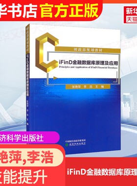 【官方正版】iFinD金融数据库原理及应用经济科学出版社张艳萍,李浩 编9787521831238大学教材教材练习题集历年真题辅导新华书店旗