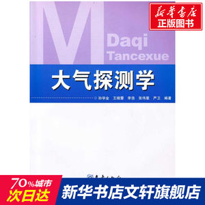 【新华文轩】大气探测学孙学金等正版书籍新华书店旗舰店文轩官网气象出版社