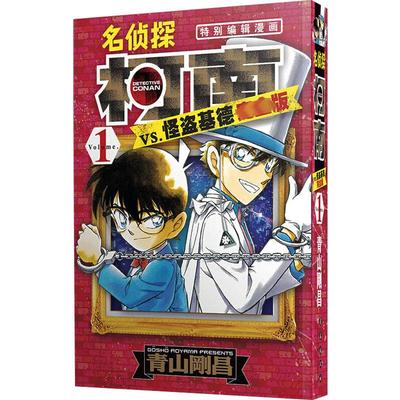 【新华文轩】名侦探柯南vs.怪盗基德 1 完全版 (日)青山剛昌 正版书籍 新华书店旗舰店文轩官网 长春出版社
