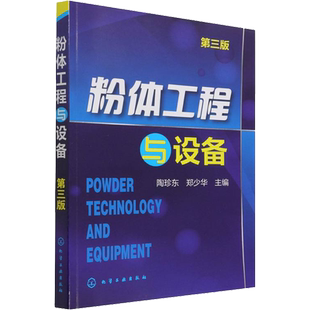 粉体工程与设备 第3版 正版书籍 新华书店旗舰店文轩官网 化学工业出版社