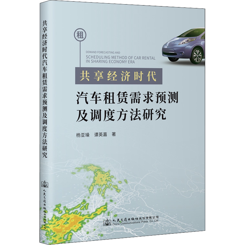 共享经济时代汽车租赁需求预测及调度方法研究 杨亚璪,谭英嘉 正版书籍 新华书店旗舰店文轩官网 人民交通出版社股份有限公司