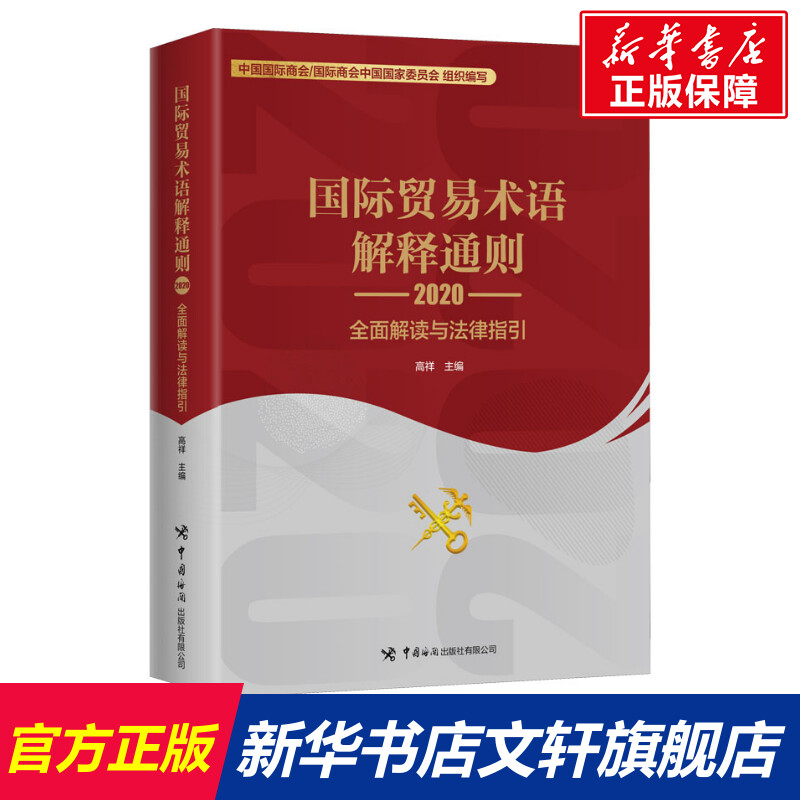 国际贸易术语解释通则 2020全面解读与法律指引中国海关出版社有限公司正版书籍新华书店旗舰店文轩官网