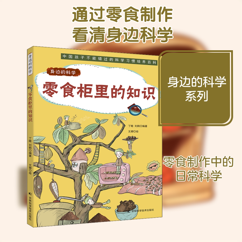【新华文轩】零食柜里的知识 趣味漫画形式讲解日常科学原理的少儿科普、近百种物品的生产制作流程、亲子共读绘本