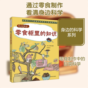 【新华文轩】零食柜里的知识 趣味漫画形式讲解日常科学原理的少儿科普、近百种物品的生产制作流程、亲子共读绘本