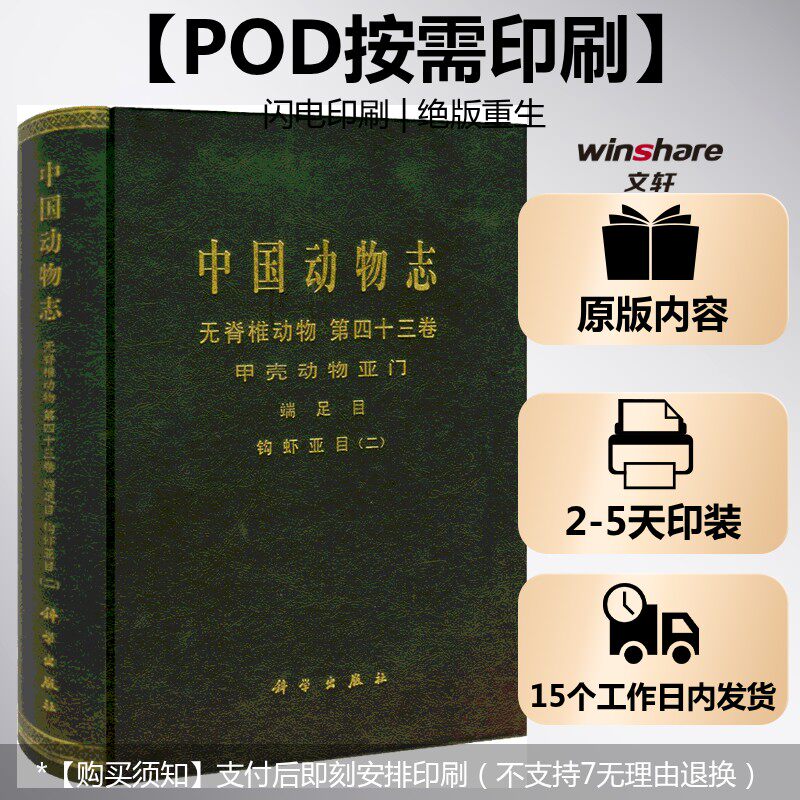(按需印刷POD版)中国动物志 无脊椎动物 第四十三卷 甲壳动物亚门 端足目 钩虾亚目(二) 任先秋 正版书籍 新华书店旗舰店文轩官网