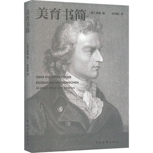 【新华文轩】美育书简 (德)席勒 正版书籍 新华书店旗舰店文轩官网 中国文联出版社