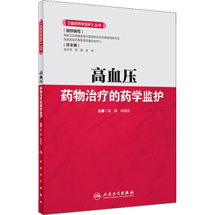 高血压药物治疗的药学监护 正版书籍 新华书店旗舰店文轩官网 人民卫生出版社