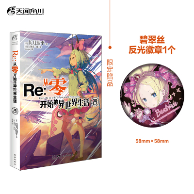 【新华文轩】Re:从零开始的异世界生活 29 (日)长月达平 正版书籍小说畅销书 新华书店旗舰店文轩官网 花城出版社