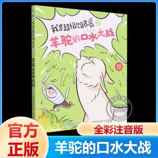 【新华文轩】我是超级饲养员注音版羊驼的口水大战6-8-10-12岁儿童小学生趣味科普知识 趣味生物知识小学生动物科普百科故事书籍