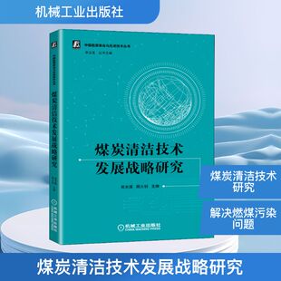 机械工业出版 煤炭清洁技术发展战略研究 新华书店旗舰店文轩官网 书籍 社 正版