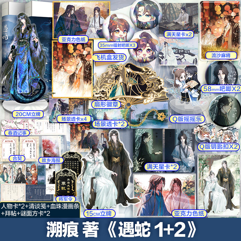 印特签版【文轩专享赠品】遇蛇1+2完结篇 全套2册 溯痕著 伊墨x沈清轩 遇蛇小说 青春言情小说畅销书实体书 新华文轩旗舰属于什么档次？