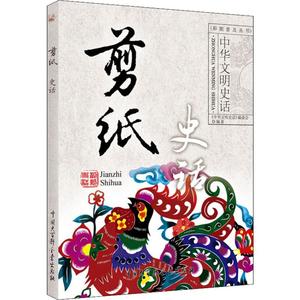 剪纸史话 《中华文明史话》编委会 正版书籍 新华书店旗舰店文轩官网 中国大百科全书出版社