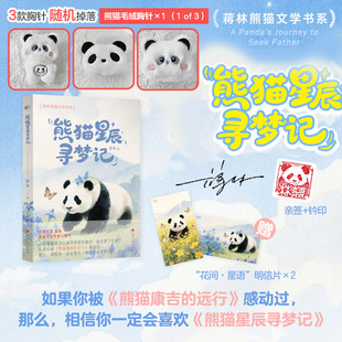 熊猫星辰寻梦记 签名版【铃印+明星片】蒋林著关于大熊猫的温暖儿童文学故事书融合家庭教育自然科普生态教育励志成长小说新华正版