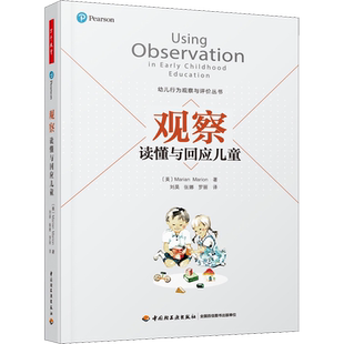观察 读懂与回应儿童 (美)玛丽安·玛丽昂 著 刘昊,张娜,罗丽 译 文教 教学方法及理论 中国轻工业出版社 新华书店旗舰店文轩官网