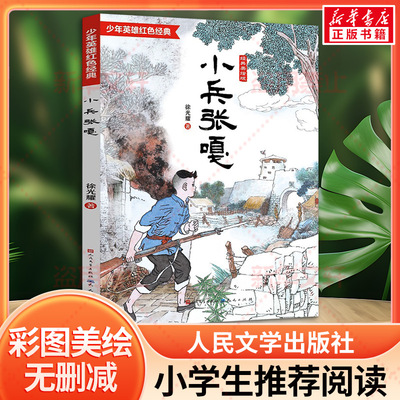 小兵张嘎经典美绘版少年英雄