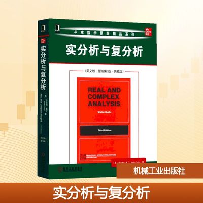 实分析与复分析(英文版 原书第3版 典藏版)/(美)沃尔特.鲁丁 数学原来可以这样学发现数学之美 数学建模趣味数学学习 搭配几何原本