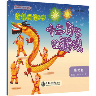 【新华文轩】十二月里做游戏 正版书籍 新华书店旗舰店文轩官网 上海交通大学出版社