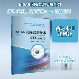 InSAR沉降监测技术原理与应用 林茂森 等 正版书籍 新华书店旗舰店文轩官网 黄河水利出版社