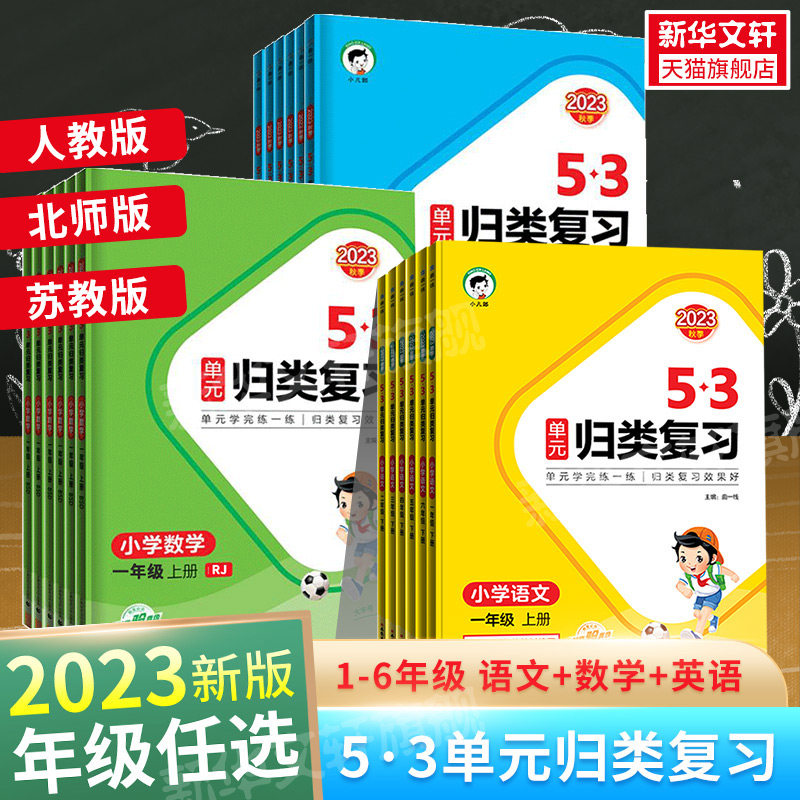 2023秋新版曲一线53单元归类复习一二年级三四五六年级上册下册语文数学英语人教版R北师苏教五三小学语文字词句单元检测53天天练属于什么档次？