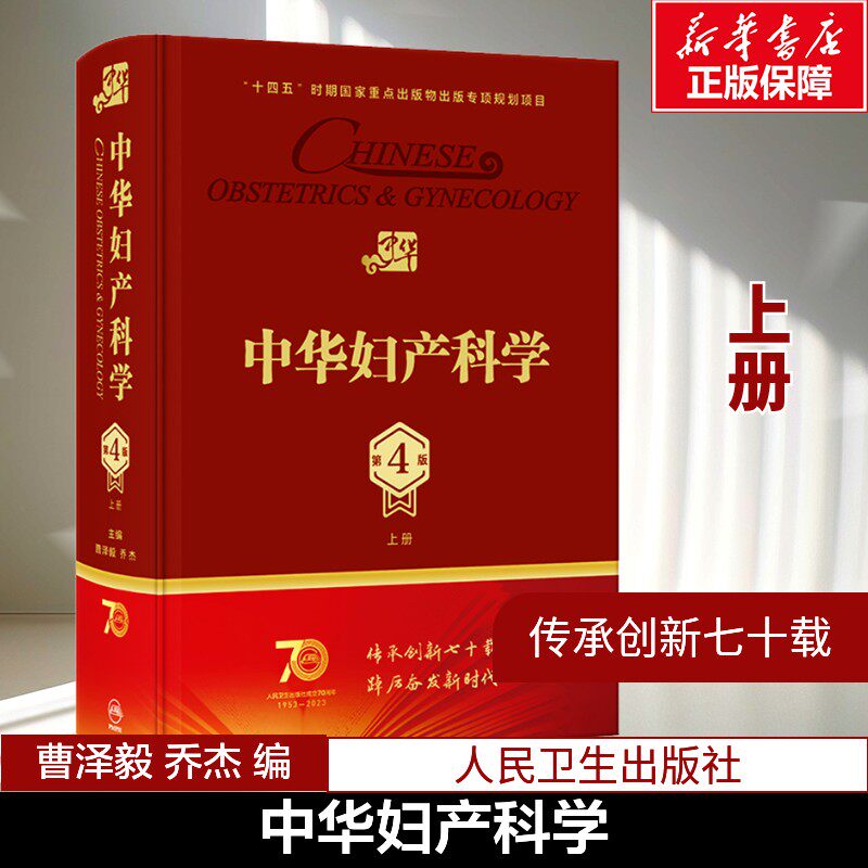 中华妇产科学 上册 第4版 多囊卵巢综合征辅助生殖宫腔镜助产肿瘤内分泌不孕不育盆底肌圣经实用手术人民卫生出版社产科妇科医学书