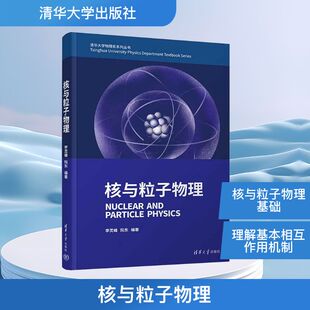 核与粒子物理 正版书籍 新华书店旗舰店文轩官网 清华大学出版社