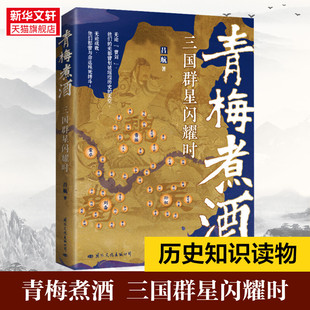 国际文化出版 吕航 公司 正版 新华书店旗舰店文轩官网 青梅煮酒 书籍 三国群星闪耀时