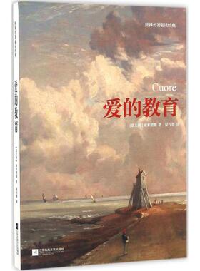 【新华文轩】爱的教育 (意)艾德蒙多·德·亚米契斯(Edmondo de Amicis) 著;夏丐尊 译